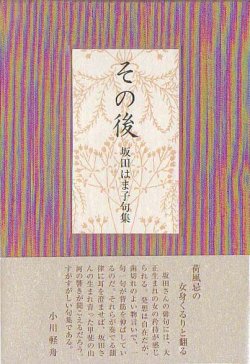 画像1: 坂田はま子句集『その後』（そのご）