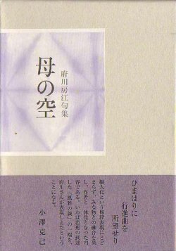 画像1: 府川房江句集『母の空』（ははのそら）