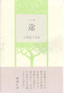 画像1: 小澤慶子句集『一途』（いちず）