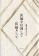 藤巻伽岳句集『医師を目指して　医師として』（いしをめざして　いしとして）