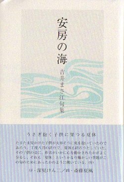 画像1: 吉井まさ江句集『安房の海』（あわのうみ）