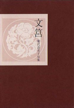 画像1: 歌代壽美子句集『文筥』（ふばこ）