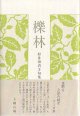 村井田貞子句集『櫟林』（くぬぎばやし）