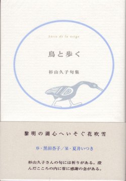 画像1: 杉山久子句集『鳥と歩く』（とりとあるく）