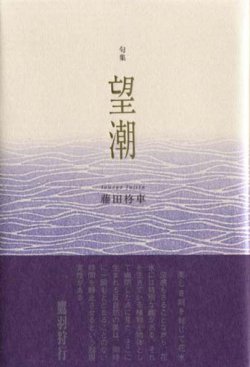 画像1: 藤田柊車句集『望潮』 （しおまねき）