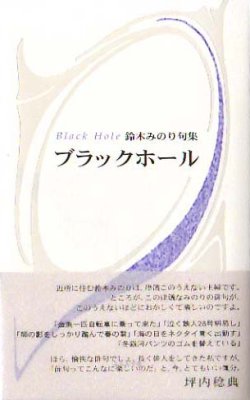 画像1: 鈴木みのり句集『ブラックホール』（ぶらっくほーる）