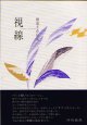 橋場千舟句集『視線』（しせん）