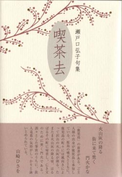 画像1: 瀬戸口弘子句集『喫茶去』（きっさこ）