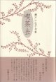 瀬戸口弘子句集『喫茶去』（きっさこ）