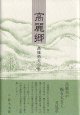 高篠勇夫句集『高麗郷』（こまごう）