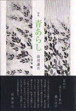 画像1: 浪川謙吾句集『青あらし』（あおあらし）