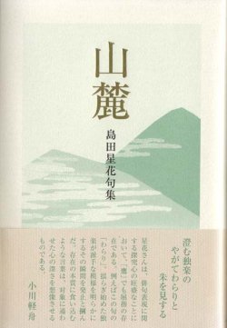 画像1: 島田星花句集『山麓』