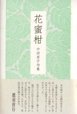 画像1: 中田貞子句集『花蜜柑』 （はなみかん）