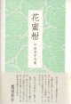 中田貞子句集『花蜜柑』 （はなみかん）