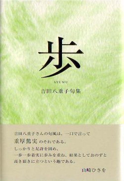 画像1: 吉田八重子句集『歩』(あゆむ)