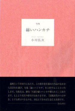 画像1: 小川弘次句集『赫いハンカチ』（あかいはんかち）