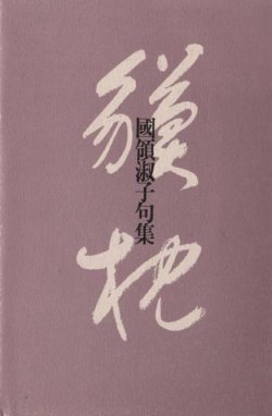 画像1: 国領淑子句集『獏枕』