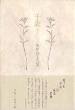 画像1: 田中政子『千歳』