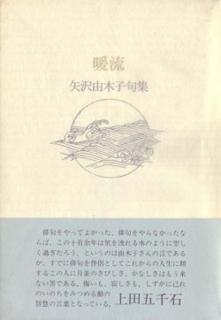 画像1: 矢沢由木子句集『暖流』