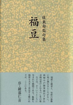 画像1: 佐東由梨句集『福豆』