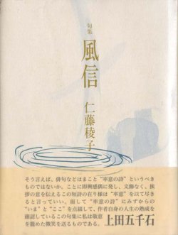 画像1: 仁藤稜子句集『風信』