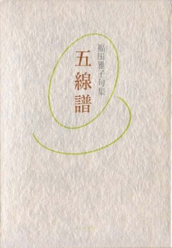 画像1: 福田雅子句集『五線譜』