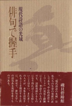 画像1: 俳句握手会『現代詩護の光域俳句で握手』