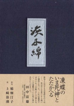 画像1: 原田一郎句集『浜木綿』（はまゆう）