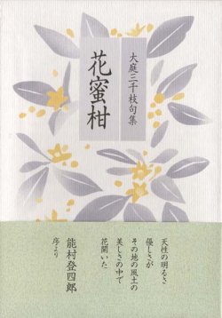 画像1: 大庭三千枝句集『花蜜柑』