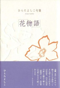 画像1: ひらたよしこ句集『花物語』