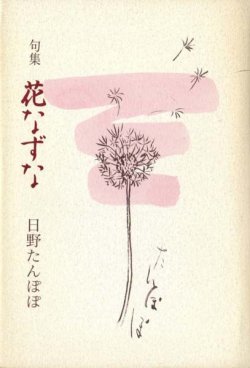 画像1: 日野たんぽぽ句集『花なずな』