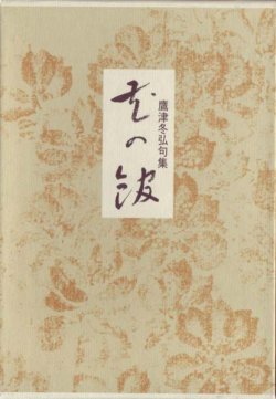 画像1: 鷹津冬弘句集『花の館』