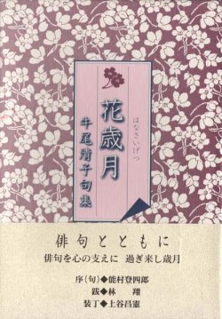 画像1: 牛尾清子『花歳月』