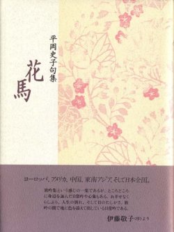 画像1: 平岡史子句集『花馬』