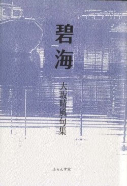 画像1: 大坂晴風句集『碧海』