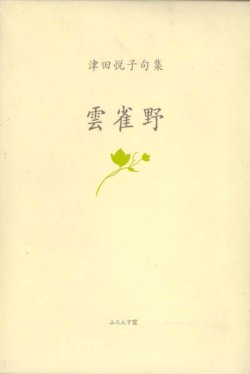 画像1: 津田悦子句集『雲雀野』