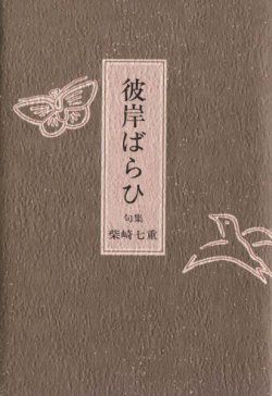 画像1: 柴崎七重句集『彼岸ばらひ』