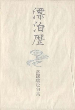 画像1: 常深瑞松句集『漂泊歴』