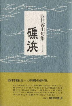 画像1: 西村容山句集『礁浜』（いくりはま）