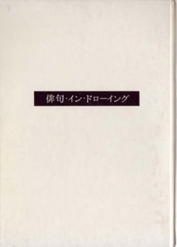 画像1: 俳句・イン・ドローイング