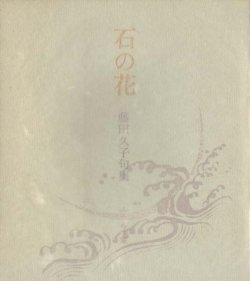 画像1: 藤田久子句集『石の花』