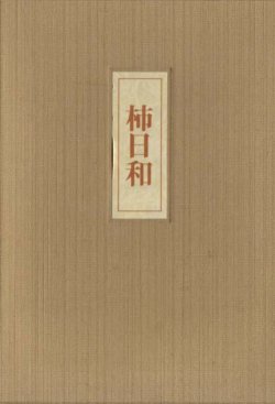 画像1: 本橋和子句集『柿日和』