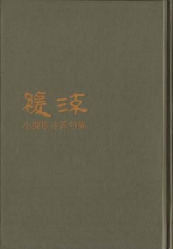 画像1: 子鹿原斗ショウ句集『緩流』