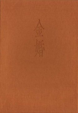 画像1: 杉田秀子句集『金婚』