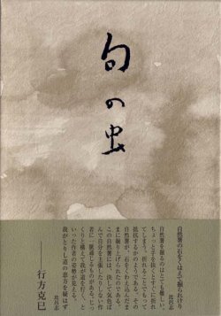 画像1: 前田比呂志句集『句の虫』