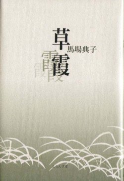 画像1: 馬場典子句集『草霞』