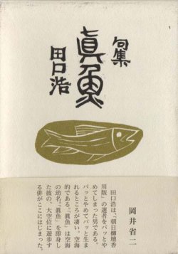 画像1: 田口浩句集『真魚』