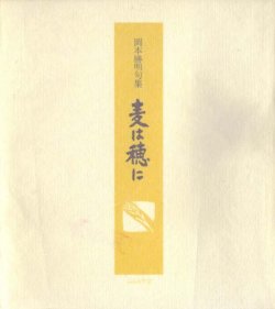 画像1: 岡本勝明句集『麦は穂に』