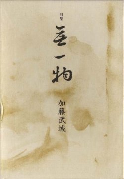 画像1: 加藤武城句集『無一物』