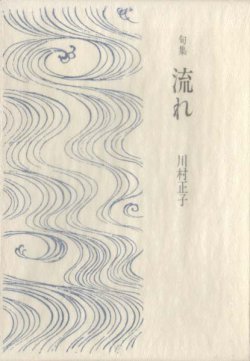 画像1: 川村正子句集『流れ』